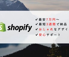 初心者歓迎！ 7万円でECサイトを作ります ShopifyでECサイトを制作代行します