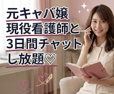 元キャバ嬢現役看護師が3日間あなたとチャットします イメージ1