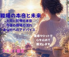 職場の本音と未来を霊感タロットで視ますます イメージ1