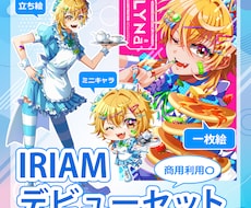 デビュー・新衣装に！IRIAMライバー応援します IRIAMデビューに必要なイラストが一度に揃う！