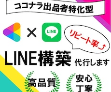 ココナラ出品者特化のLINE構築代行いたします プロが競合に関係なく売り上げを安定させる公式LINEを構築