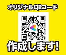オリジナルQRコード作成します 名刺やHPに！アイコンを付けることもできます！