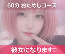 60分だけあなたの"理想"の彼女になります チャットでお話しよ？彼女、話し相手、愚痴、相談OK