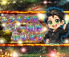 ギラギラ系バナー画像を制作します イメージ1