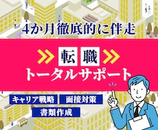 ４か月間フルサポート！元面接官が転職支援します キャリア戦略作り、書類作成、面接対策すべてお任せください