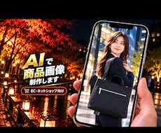 AIで魅力的な商品画像を制作します イメージ1