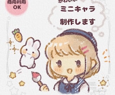 ゆるふわ♡かわいいミニキャラ制作します イメージ1