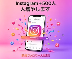 Instagram集客フォロワー500増やします YouTube.Instagram.Xも！国内フォロワーUP