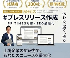 EC特化×SEO対応！プレスリリースを作成します 上場企業広報出身◎Google・Yahoo!ニュース掲載実績