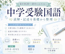 中学受験国語｜偏差値20〜40台を伸ばします 読解・記述・文法を基礎から整理します
