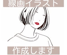 大人かわいい◎シンプルな線画イラスト作成します イメージ1