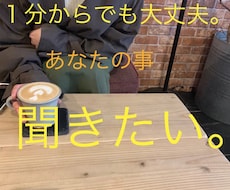 あなたの愚痴や今日あった事までなんでも聞きます イメージ1