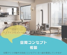 暮らしのコンセプト相談(オンライン)お受けします イメージ1