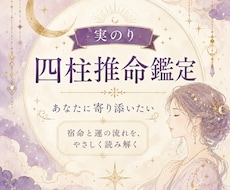 四柱推命であなたに寄り添います イメージ1