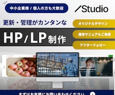Studioで集客・売上につながるHPを制作します 納品後も安心！集客・売上につながるHPを丁寧に制作