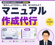 マニュアル作成(属人化業務)を代行します あの人しかできない業務を、誰でも回せる手順書に