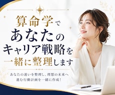 算命学であなたのキャリア戦略を一緒に整理します あなたの迷いを整理し、理想の未来へ進む行動計画を一緒に作成！