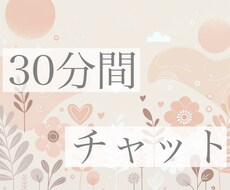 30分間チャットで、お話ききます イメージ1