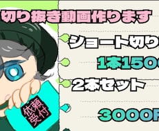 切り抜き動画作ります イメージ1