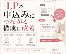 LPを申込みにつながる構成に改善します 読者心理・SEO・導線設計をもとに、読まれるLPへ整えます