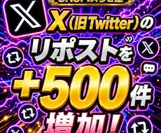 X(旧Twitter)500リポスト拡散します イメージ1