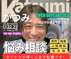 断酒、依存症や人間関係など実体験者の私が聞きます イメージ1