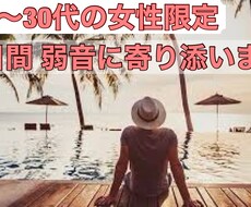 20～30代の女性限定。2日間、弱音に寄り添います イメージ1