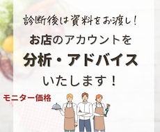 お店のInstagramアカウントを徹底診断します