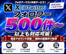 Xアカウントのフォロワー一覧を作成いたします フォロワーをExcel化し競合分析・顧客リスト整備に