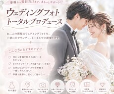 ウェディングフォトをコーディネートします イメージ1