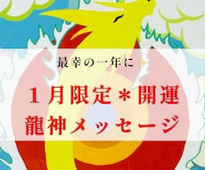 １月限定！開運＊龍神メッセージをお届けします 龍神様からメッセージをいただき最幸の一年に♪