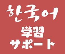 初級者向け◆韓国語学習お手伝いします 【韓国語を始めたばかりの方へ】