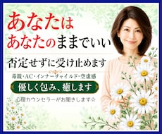 あなたはあなたのままでいい❗否定せずに受け止めます 毒親/AC/インナーチャイルド/空虚感✅優しく包み癒します