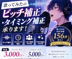 歌ってみたのピッチ補正・タイミング補正承ります イメージ1