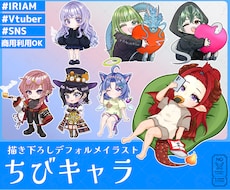 しっかり衣装も魅せる描き下ろしちびキャラを描きます イメージ1