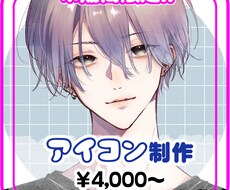 限定価格でアイコン描きます 12月31日までスタート記念価格！