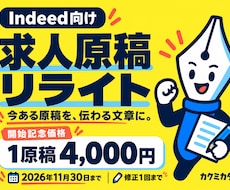 Indeed向け求人原稿をリライトします 11月30日まで！開始記念価格4,000円