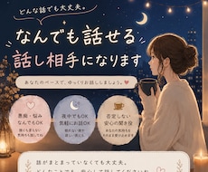 なんでも話せるあなたの話し相手になります イメージ1