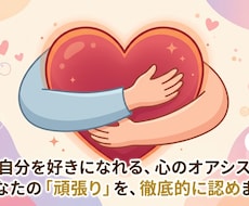 教員兼カウンセラーがあなたを分析して褒めます イメージ1