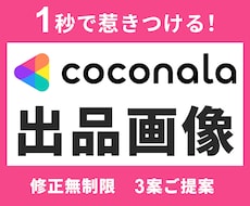 高速スクロールでも目立つ！ココナラ出品画像作ります イメージ1
