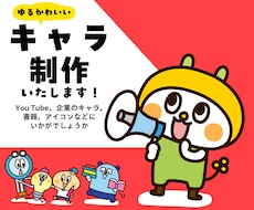 ゆるくてかわいいキャラクター作成します 【30年以上の実績！】経験豊富なプロがキャラを作成します！
