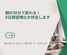 朝の10分で変わる！5日間習慣化の伴走します 眠気に勝ちたいあなたへ。朝活の第一歩、付き添います。