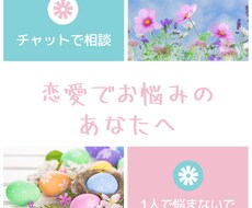 恋愛について1時間チャットでお話聞きます イメージ1