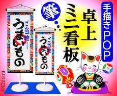 和風の手描きPOPを立て看板風に仕立てます ミニのぼり風のPOP看板でお客様のハートをキャッチ！
