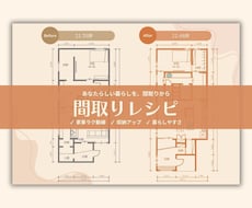 間取りレシピ｜暮らしに合わせた間取りを添削します なんだかしっくりこない間取りを改善したい方へ！