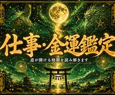 金運天眼｜仕事・金運の流れを陰陽道で読み解きます イメージ1