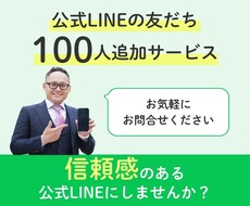 LINE公式アカウントの友だち増やします イメージ1