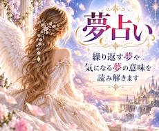 繰り返す夢や気になる夢の意味を読み解きます 夢に隠れた今の気持ちと必要なメッセージをお伝えします
