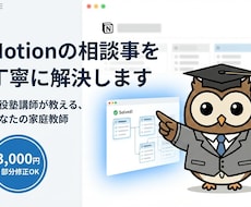 Notionの相談事を丁寧に解決します 初心者歓迎！塾講師の私があなたのNotion講師になります