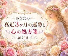 あなたの真近3ヶ月の運勢と心の処方箋 ໒꒱届けます テーマ3つの運勢と開運アドバイス☆健康＊仕事＊恋愛＊対人など